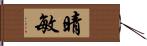 晴敏 Hand Scroll