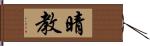 晴教 Hand Scroll