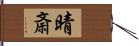 晴斎 Hand Scroll
