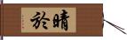 晴於 Hand Scroll