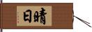 晴日 Hand Scroll