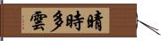 晴時多雲 Hand Scroll