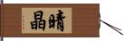 晴晶 Hand Scroll