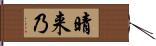 晴来乃 Hand Scroll
