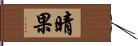 晴果 Hand Scroll