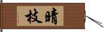 晴枝 Hand Scroll