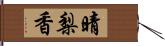 晴梨香 Hand Scroll