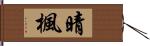 晴楓 Hand Scroll