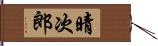 晴次郎 Hand Scroll