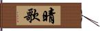 晴歌 Hand Scroll