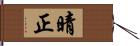 晴正 Hand Scroll