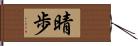 晴歩 Hand Scroll