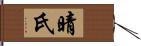 晴氏 Hand Scroll