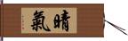 晴氣 Hand Scroll