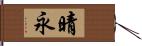 晴永 Hand Scroll