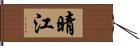 晴江 Hand Scroll