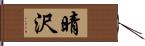 晴沢 Hand Scroll