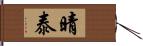 晴泰 Hand Scroll