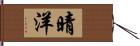晴洋 Hand Scroll