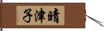 晴津子 Hand Scroll