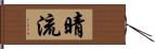 晴流 Hand Scroll