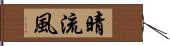 晴流風 Hand Scroll