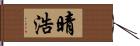 晴浩 Hand Scroll