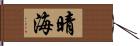 晴海 Hand Scroll