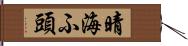 晴海ふ頭 Hand Scroll