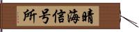 晴海信号所 Hand Scroll