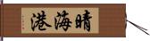 晴海港 Hand Scroll