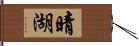 晴湖 Hand Scroll