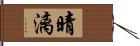 晴漓 Hand Scroll