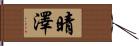 晴澤 Hand Scroll