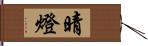 晴燈 Hand Scroll