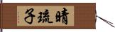 晴琉子 Hand Scroll