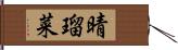 晴瑠菜 Hand Scroll