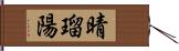 晴瑠陽 Hand Scroll