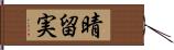 晴留実 Hand Scroll