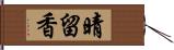 晴留香 Hand Scroll