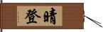 晴登 Hand Scroll