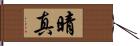 晴真 Hand Scroll