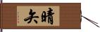 晴矢 Hand Scroll