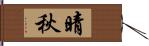 晴秋 Hand Scroll