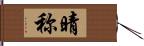 晴称 Hand Scroll