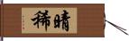 晴稀 Hand Scroll
