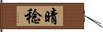 晴稔 Hand Scroll