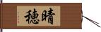 晴穂 Hand Scroll