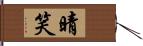 晴笑 Hand Scroll