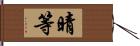 晴等 Hand Scroll